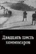 Двадцать шесть комиссаров 1932 скачать торрент