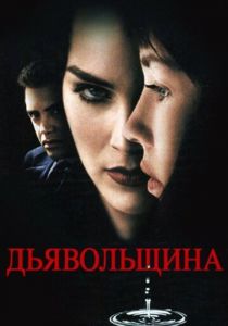 Дьявольщина 1996 скачать торрентом
