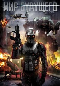 Мир будущего 2017 скачать торрентом