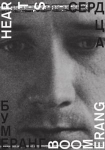 Сердца бумеранг 2011 скачать торрент