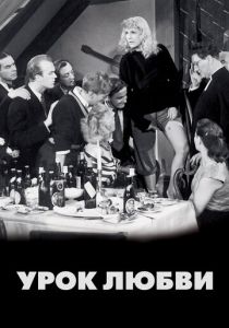 Урок любви 1954 скачать торрент