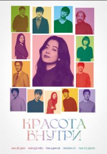 Красота внутри 2015 скачать торрентом