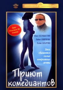 Приют комедиантов 1995 скачать торрент