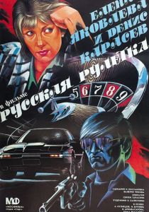 Русская рулетка 1990 скачать торрентом