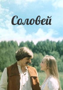 Соловей 1979 скачать торрентом