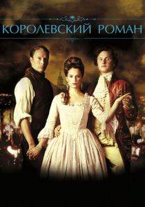 Королевский роман 2012 скачать торрент