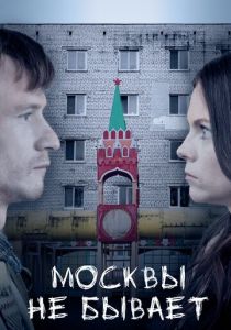 Москвы не бывает 2020 скачать торрент