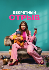 Декретный отрыв 2020 скачать торрентом