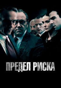 Предел риска 2011 скачать торрентом
