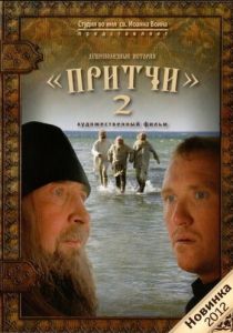 Притчи 2 2011 скачать торрентом