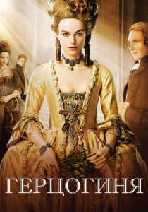 Герцогиня 2008 скачать торрент