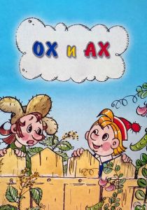 Ох и Ах 1975 скачать торрент