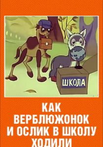Как верблюжонок и ослик в школу ходили 1975 скачать торрент