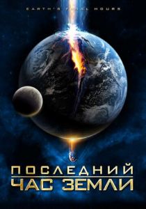 Последний час Земли 2011 скачать торрентом