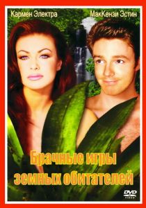 Брачные игры земных обитателей 1999 скачать торрентом