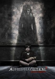 Женщина в черном 2: Ангел смерти 2014 скачать торрентом