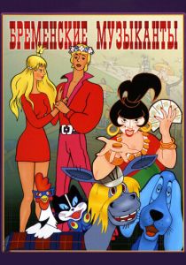 Бременские музыканты 1969 скачать торрент