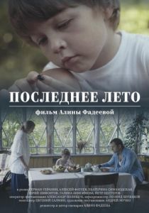 Последнее лето 2017 скачать торрентом