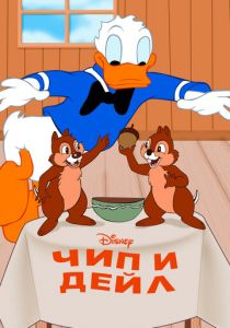 Чип и Дейл 1947 скачать торрент