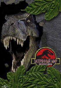 Парк Юрского периода 2: Затерянный мир 1997 скачать торрент