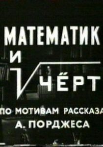 Математик и черт 1972 скачать торрентом