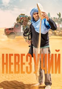 Невезучий 2020 скачать торрентом