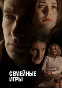 Семейные игры 2017 скачать торрентом