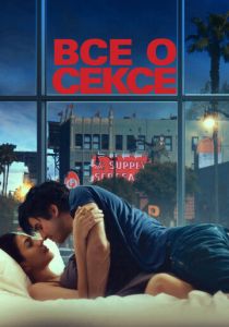 Все о сексе 2020 скачать торрентом