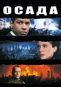 Осада 1998 скачать торрентом