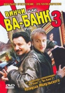 Винчи, или Ва-банк 3 2004 скачать торрентом