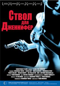 Ствол для Дженнифер 1997 скачать торрент