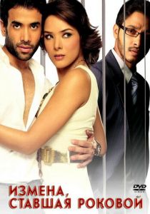 Измена, ставшая роковой 2007 скачать торрентом