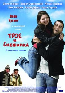 Трое и Снежинка 2007 скачать торрент
