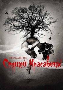 Проклятие Спящей красавицы 2015 скачать торрентом