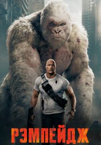 Рэмпейдж 2018 скачать торрентом