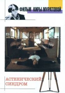 Астенический синдром 1989 скачать торрент