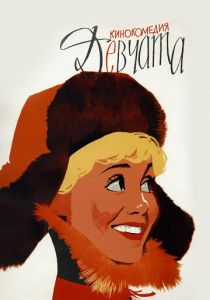 Девчата 1962 скачать торрент