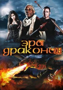 Эра драконов 2010 скачать торрент