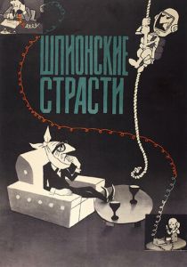 Шпионские страсти 1967 скачать торрент