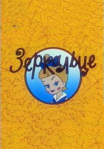 Зеркальце 1967 скачать торрент