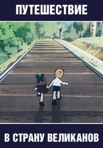 Путешествие в страну великанов 1947 скачать торрент