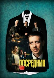 Посредник 2021 скачать торрентом