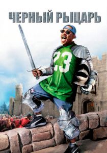 Чёрный рыцарь 2001 скачать торрентом