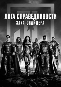 Лига справедливости Зака Снайдера 2021 скачать торрентом