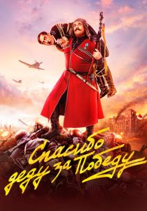 Спасибо деду за победу 2019 скачать торрентом