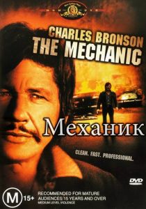 Механик 1972 скачать торрентом