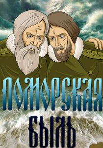 Поморская быль 1987 скачать торрент