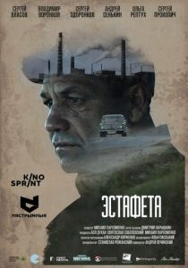 Эстафета 2016 скачать торрентом