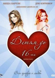 Детям до 16-ти 2000 скачать торрент