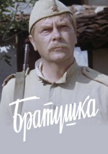 Братушка 1975 скачать торрент